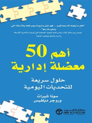 cover image of أهم 50 معضلة إدارية